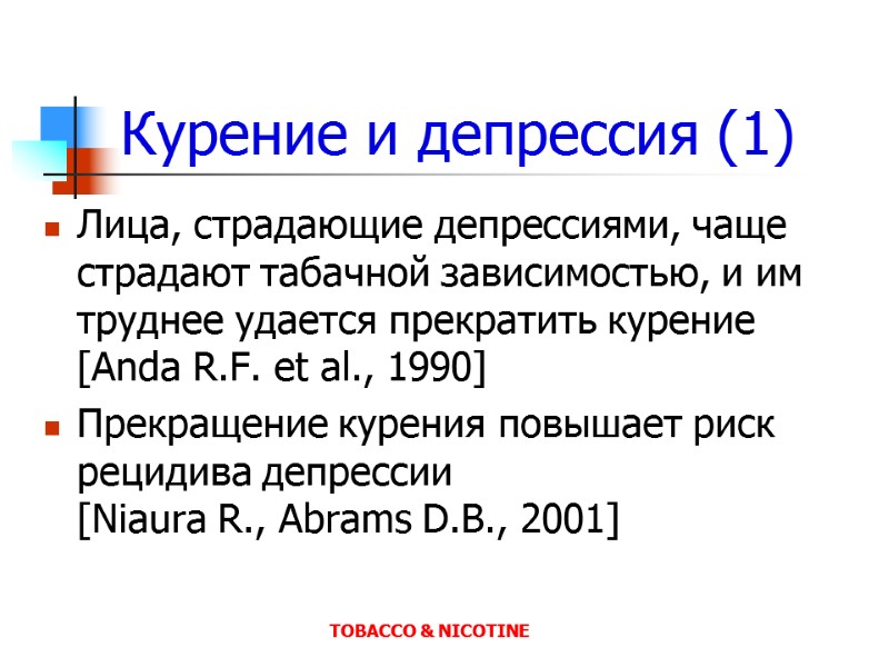 Курение и депрессия (1) Лица, страдающие депрессиями, чаще страдают табачной зависимостью, и им труднее